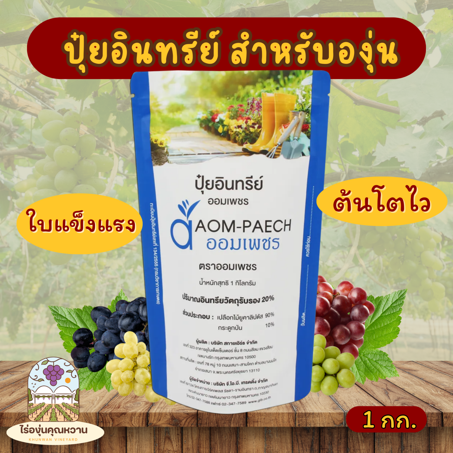ปุ๋ยอินทรีย์ออมเพชร 1 กิโลกรัม